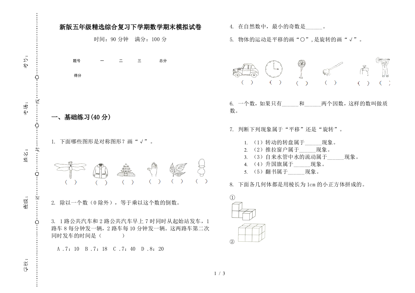 新版五年级精选综合复习下学期数学期末模拟试卷