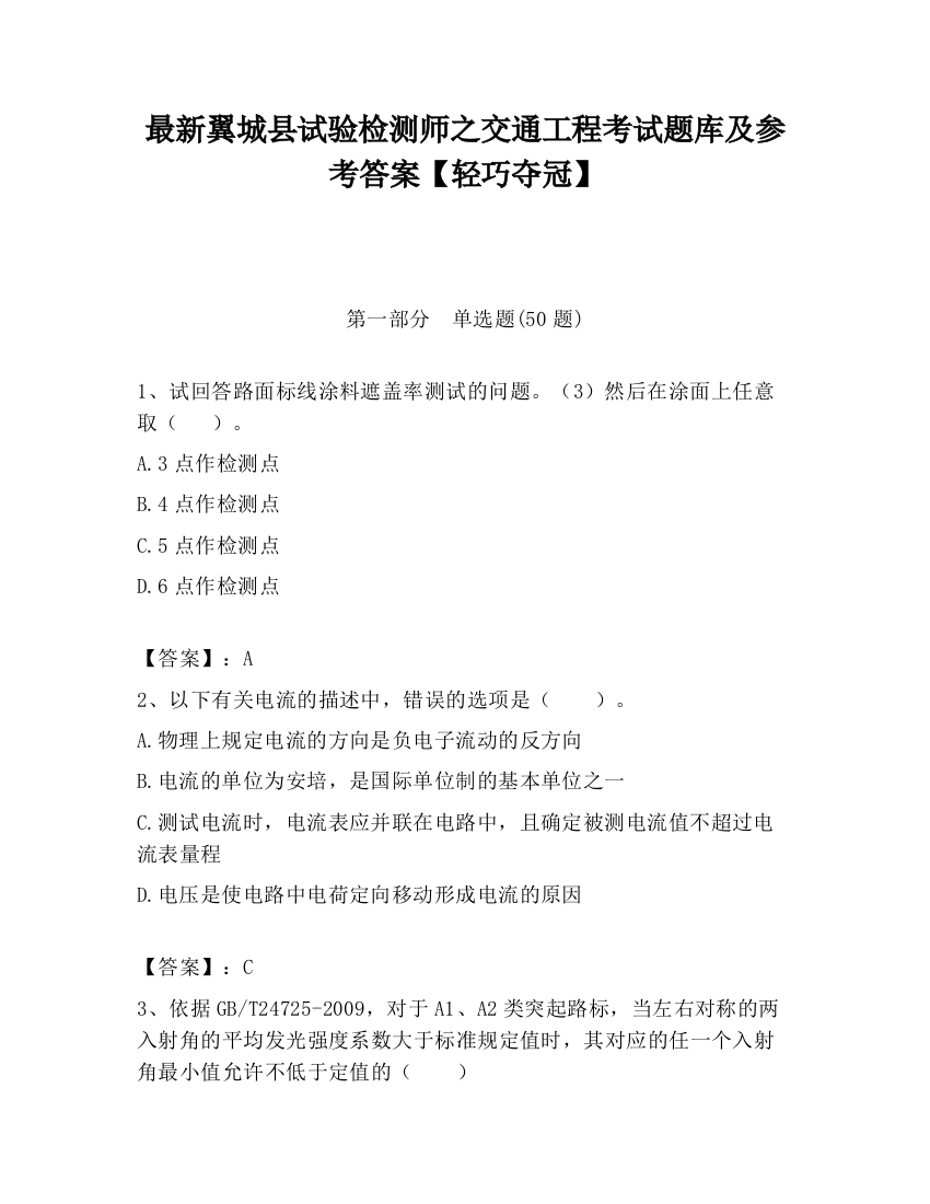 最新翼城县试验检测师之交通工程考试题库及参考答案【轻巧夺冠】