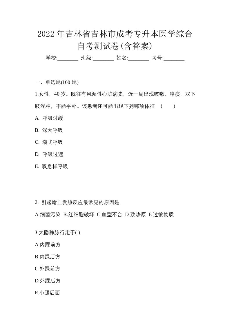 2022年吉林省吉林市成考专升本医学综合自考测试卷含答案