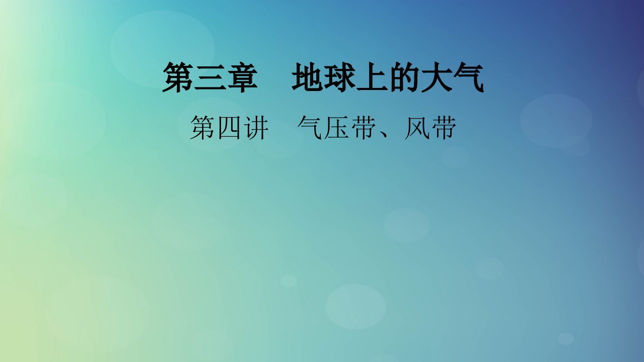 2025版高考地理一轮总复习第1部分自然地理第3章地球上的大气第4讲气压带风带课件