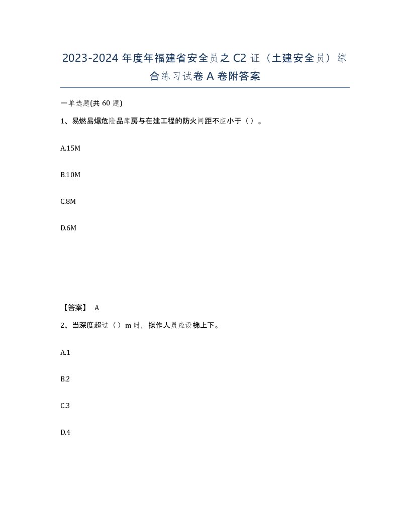 2023-2024年度年福建省安全员之C2证土建安全员综合练习试卷A卷附答案