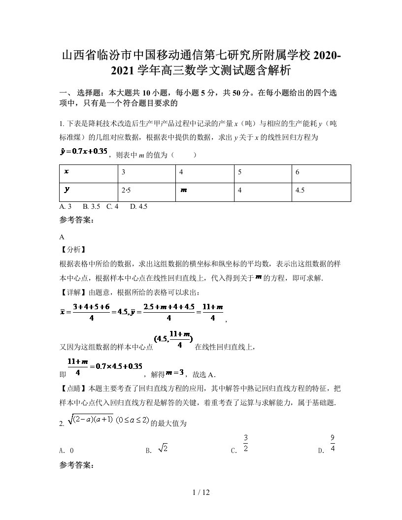 山西省临汾市中国移动通信第七研究所附属学校2020-2021学年高三数学文测试题含解析