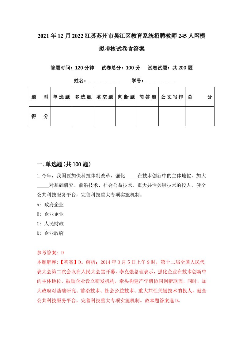 2021年12月2022江苏苏州市吴江区教育系统招聘教师245人网模拟考核试卷含答案7