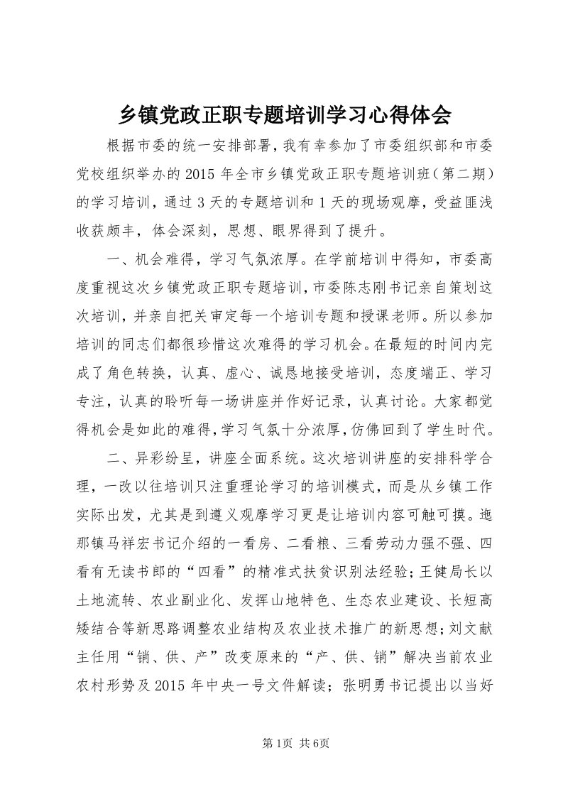 6乡镇党政正职专题培训学习心得体会