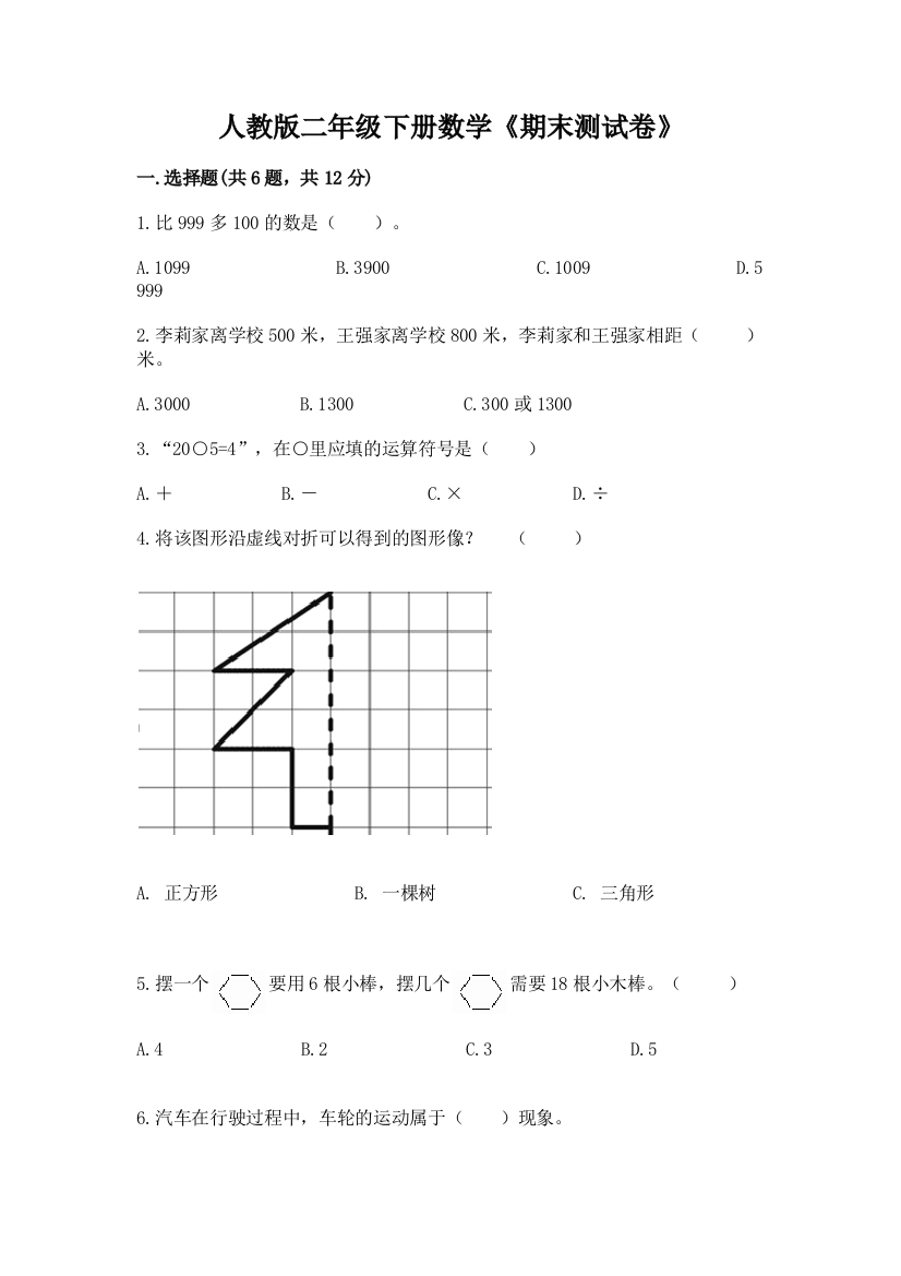 人教版二年级下册数学《期末测试卷》及答案【夺冠】