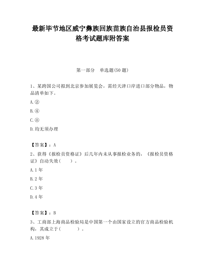 最新毕节地区威宁彝族回族苗族自治县报检员资格考试题库附答案