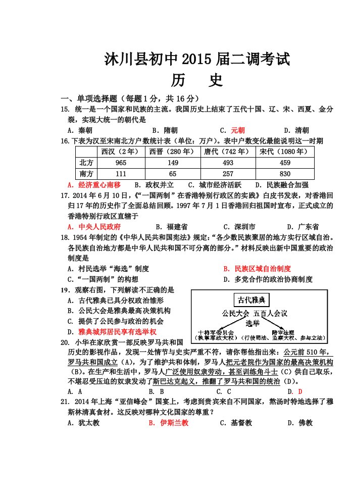 沐川县初中2015年历史二调试题