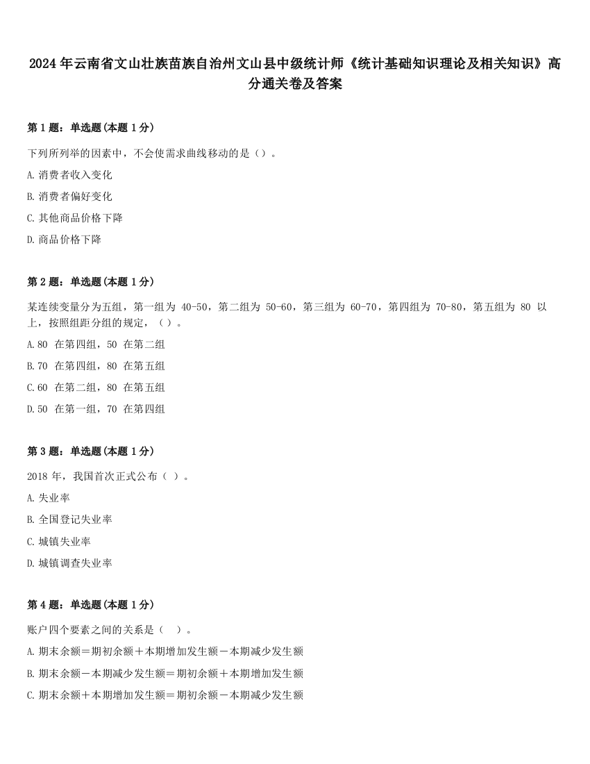 2024年云南省文山壮族苗族自治州文山县中级统计师《统计基础知识理论及相关知识》高分通关卷及答案