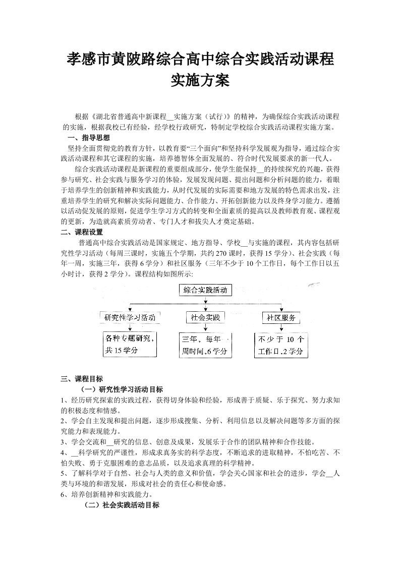 黄陂路综合高中综合实践活动课程实施方案