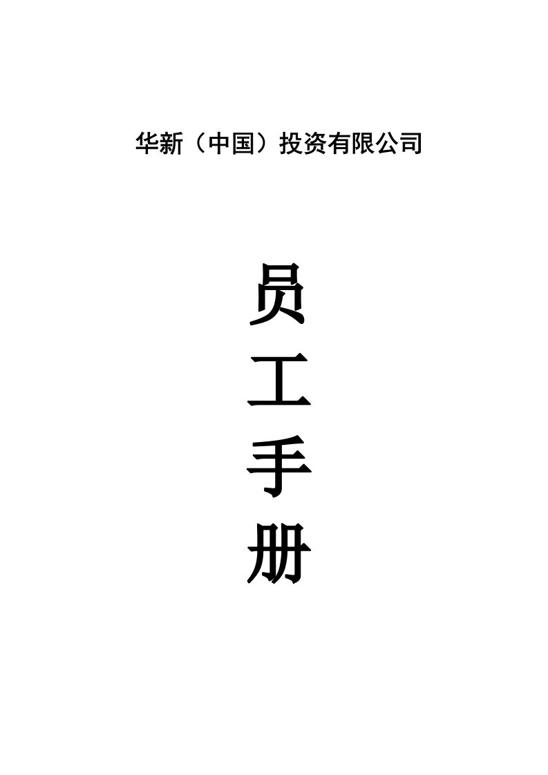 华新公司-员工手册