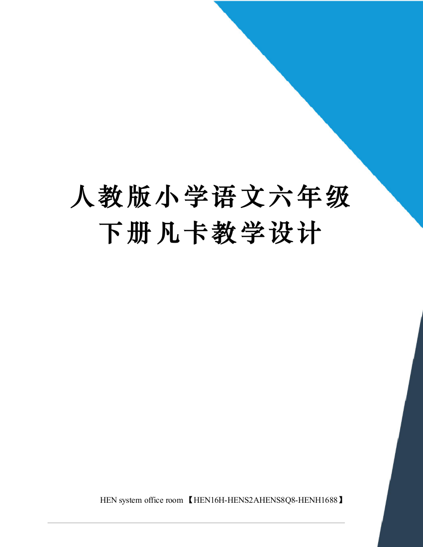 人教版小学语文六年级下册凡卡教学设计完整版