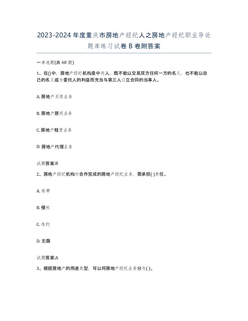 2023-2024年度重庆市房地产经纪人之房地产经纪职业导论题库练习试卷B卷附答案