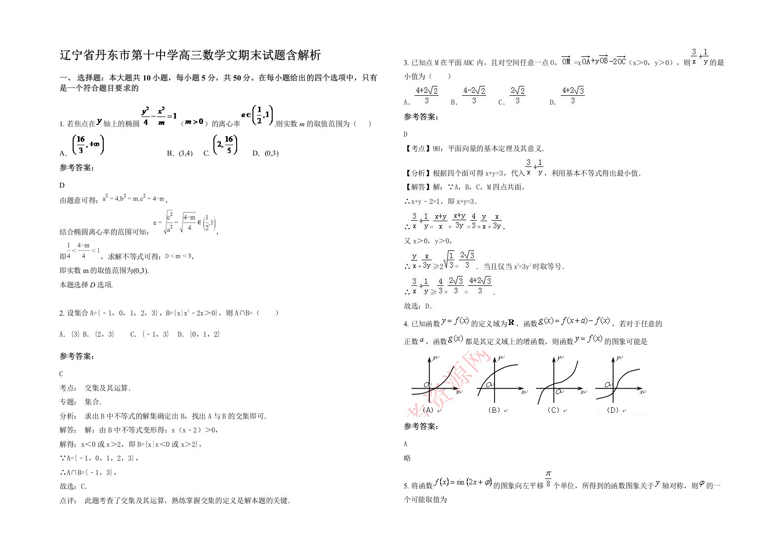 辽宁省丹东市第十中学高三数学文期末试题含解析