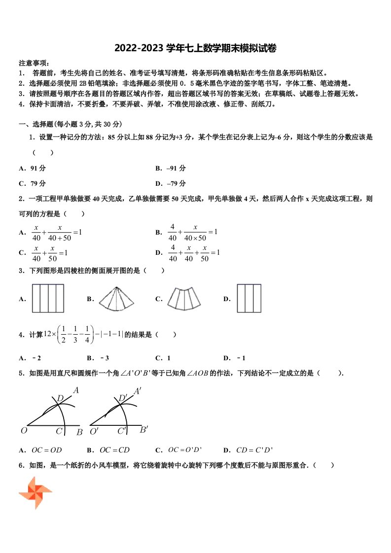 广东省东莞市长安中学2022年七年级数学第一学期期末统考模拟试题含解析