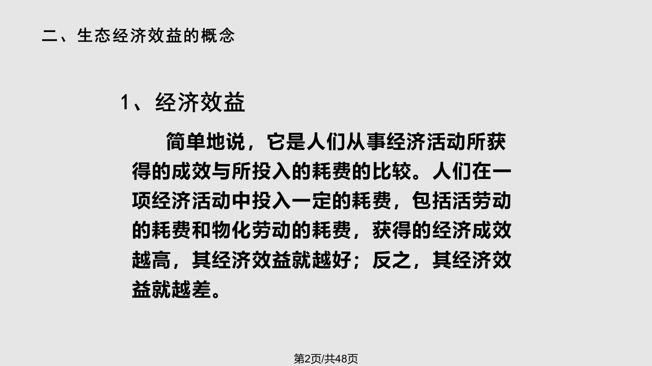 生态经济学的基本理论