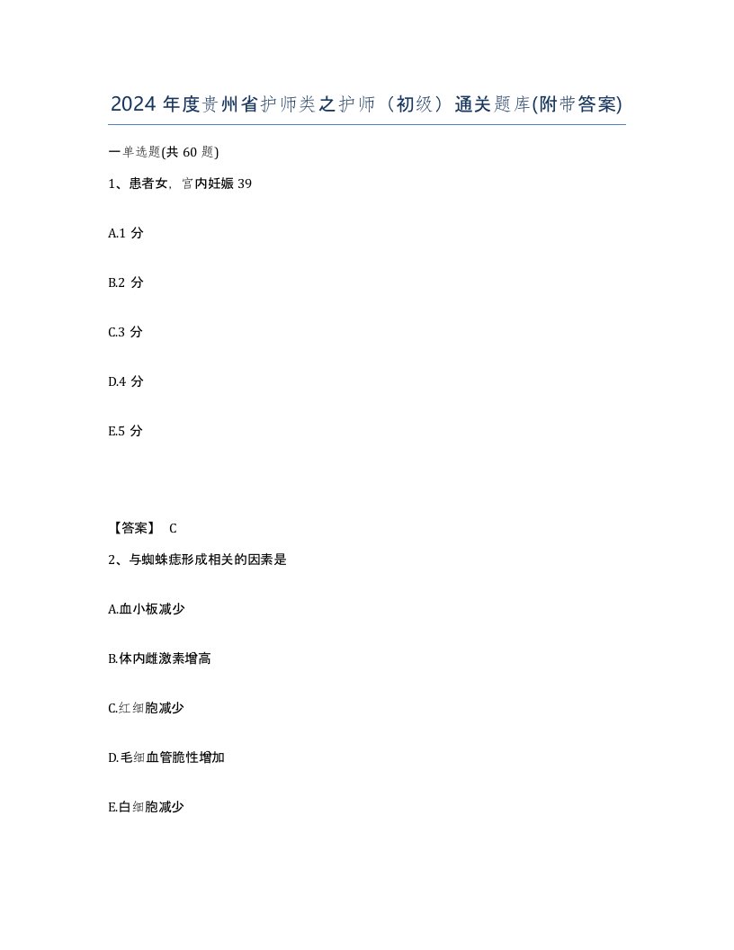 2024年度贵州省护师类之护师初级通关题库附带答案