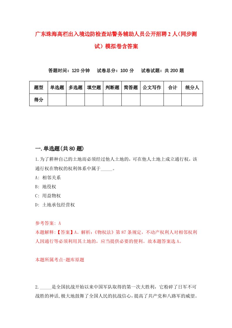 广东珠海高栏出入境边防检查站警务辅助人员公开招聘2人同步测试模拟卷含答案3