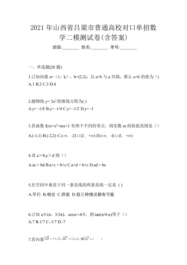 2021年山西省吕梁市普通高校对口单招数学二模测试卷含答案