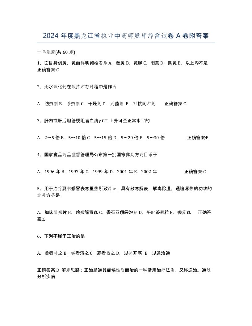 2024年度黑龙江省执业中药师题库综合试卷A卷附答案