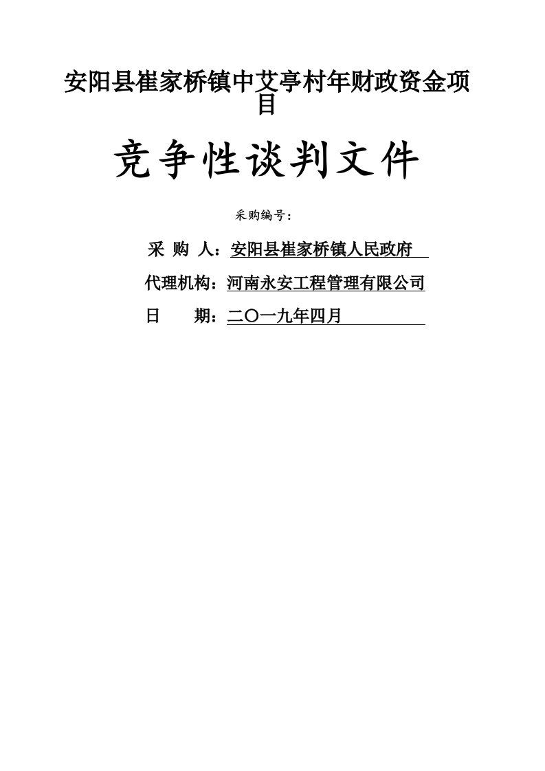 安阳县崔家桥镇中艾亭村2019年财政资金项目