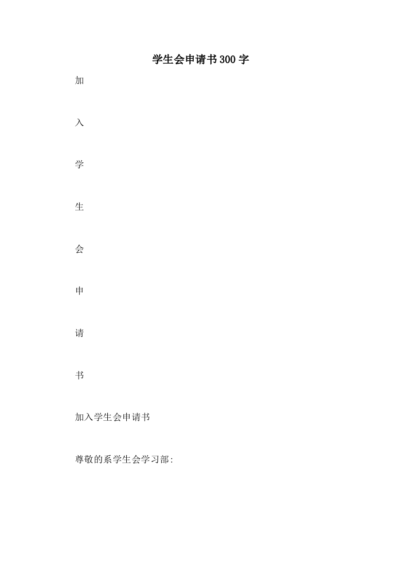 学生会申请书300字