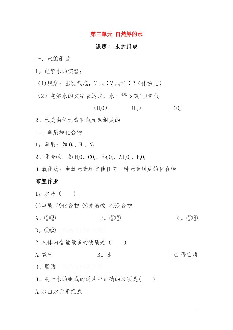 九年级化学上册第三单元自然界的水课题1水的组成优秀教案新人教版