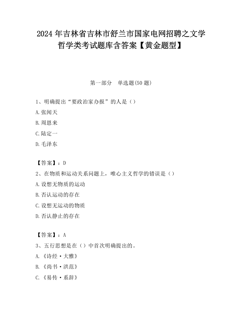 2024年吉林省吉林市舒兰市国家电网招聘之文学哲学类考试题库含答案【黄金题型】