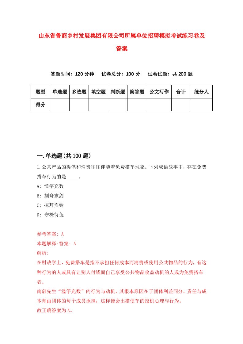 山东省鲁商乡村发展集团有限公司所属单位招聘模拟考试练习卷及答案第9版