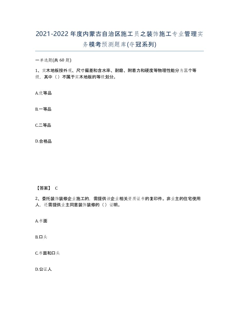 2021-2022年度内蒙古自治区施工员之装饰施工专业管理实务模考预测题库夺冠系列