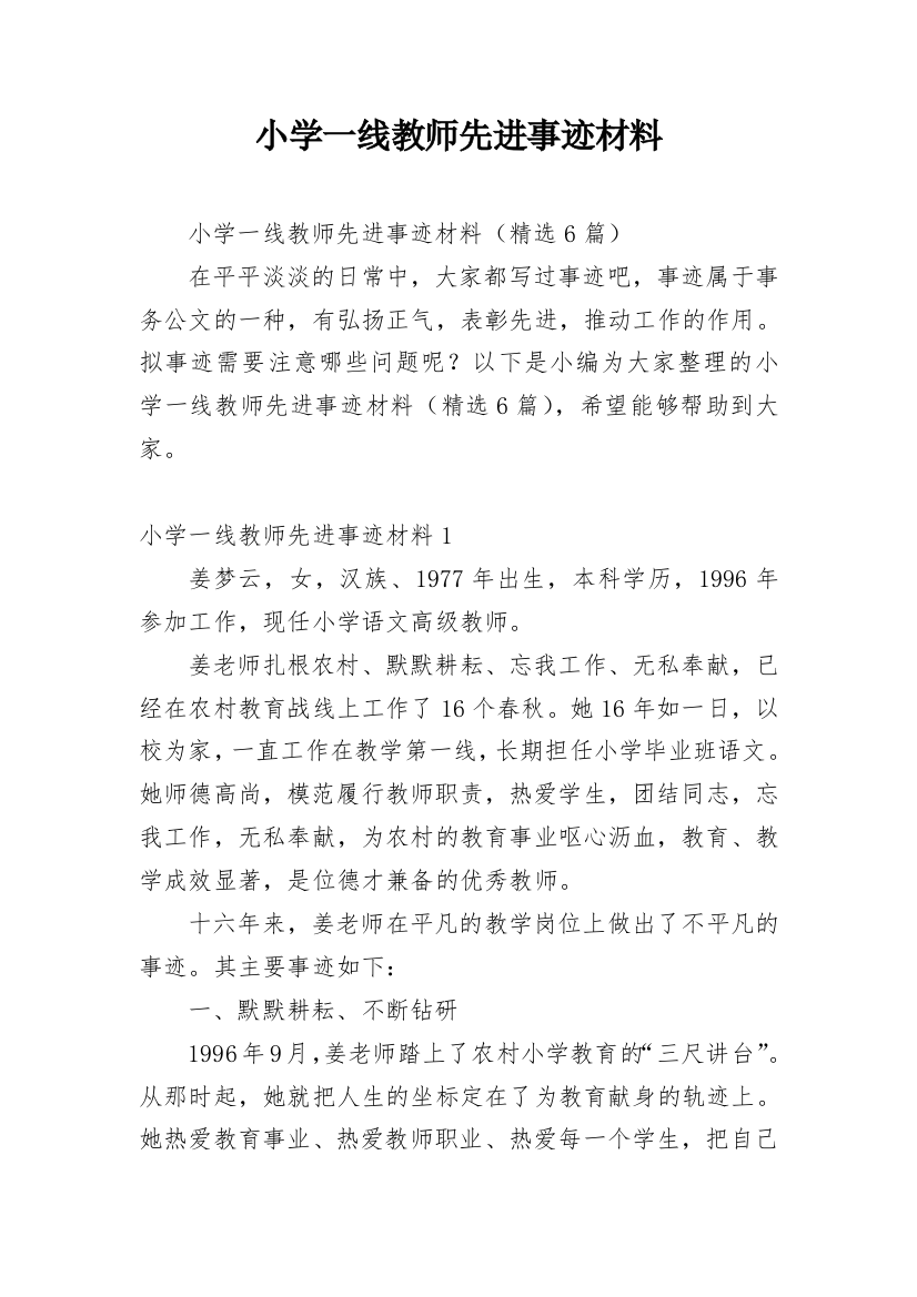 小学一线教师先进事迹材料