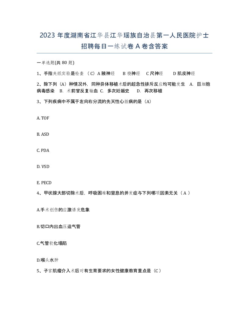 2023年度湖南省江华县江华瑶族自治县第一人民医院护士招聘每日一练试卷A卷含答案