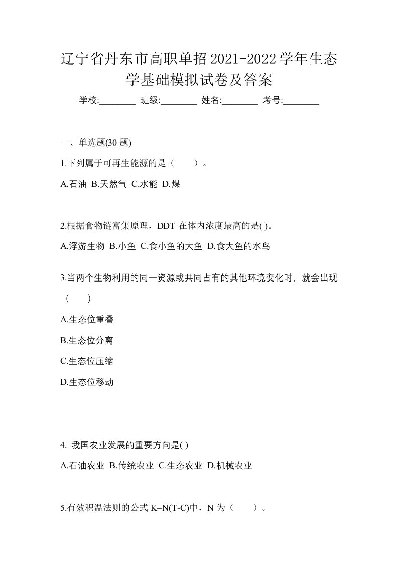 辽宁省丹东市高职单招2021-2022学年生态学基础模拟试卷及答案