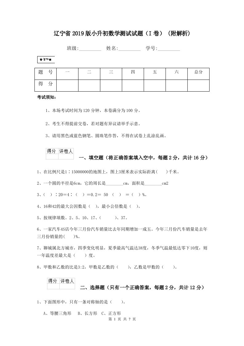 辽宁省2019版小升初数学测试试题（I卷）