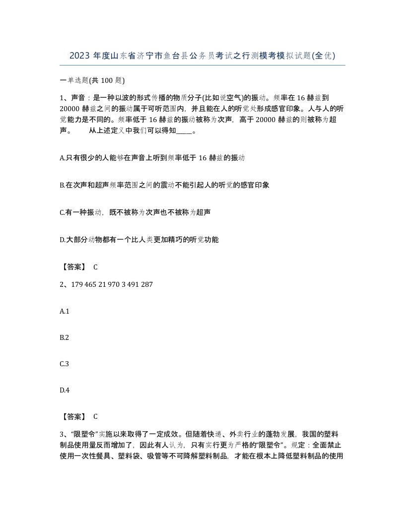 2023年度山东省济宁市鱼台县公务员考试之行测模考模拟试题全优