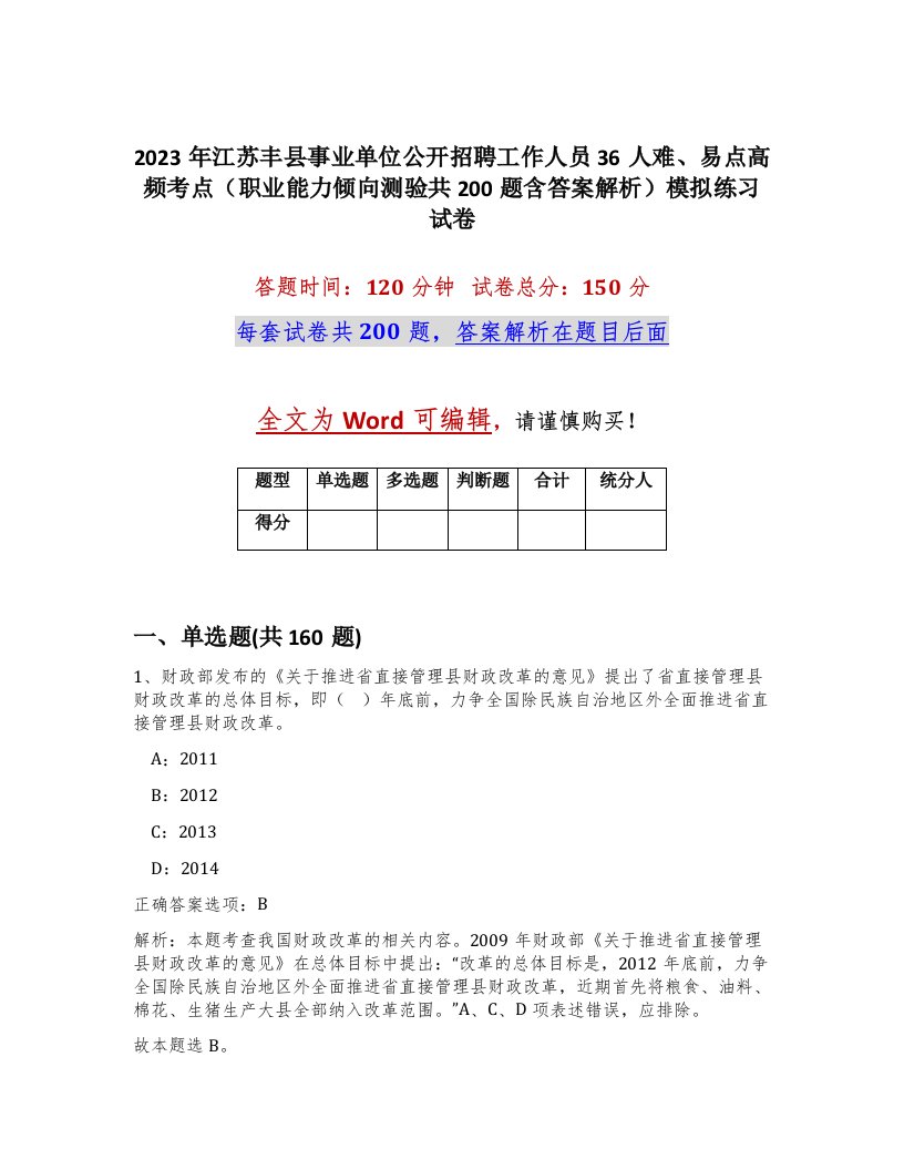 2023年江苏丰县事业单位公开招聘工作人员36人难易点高频考点职业能力倾向测验共200题含答案解析模拟练习试卷