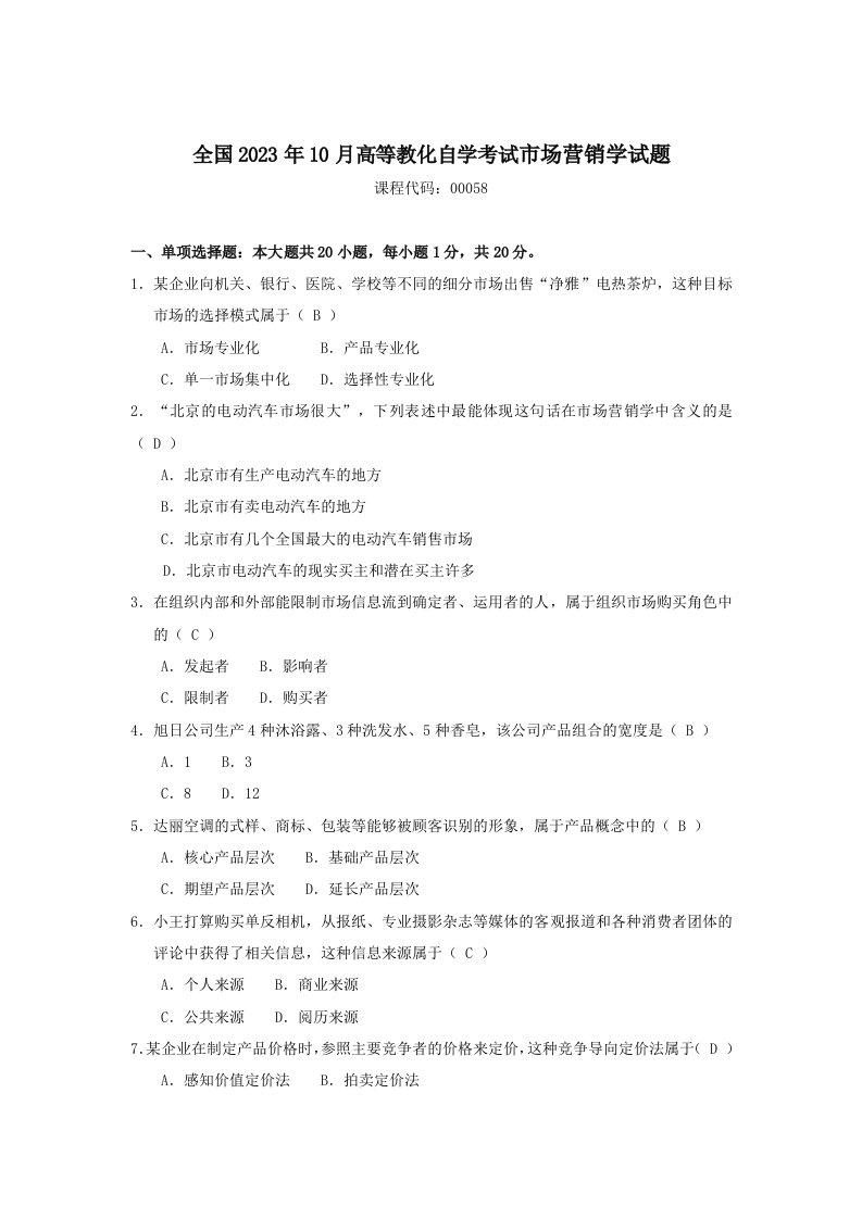 2023年10月自考-市场营销学(00058)试题及答案