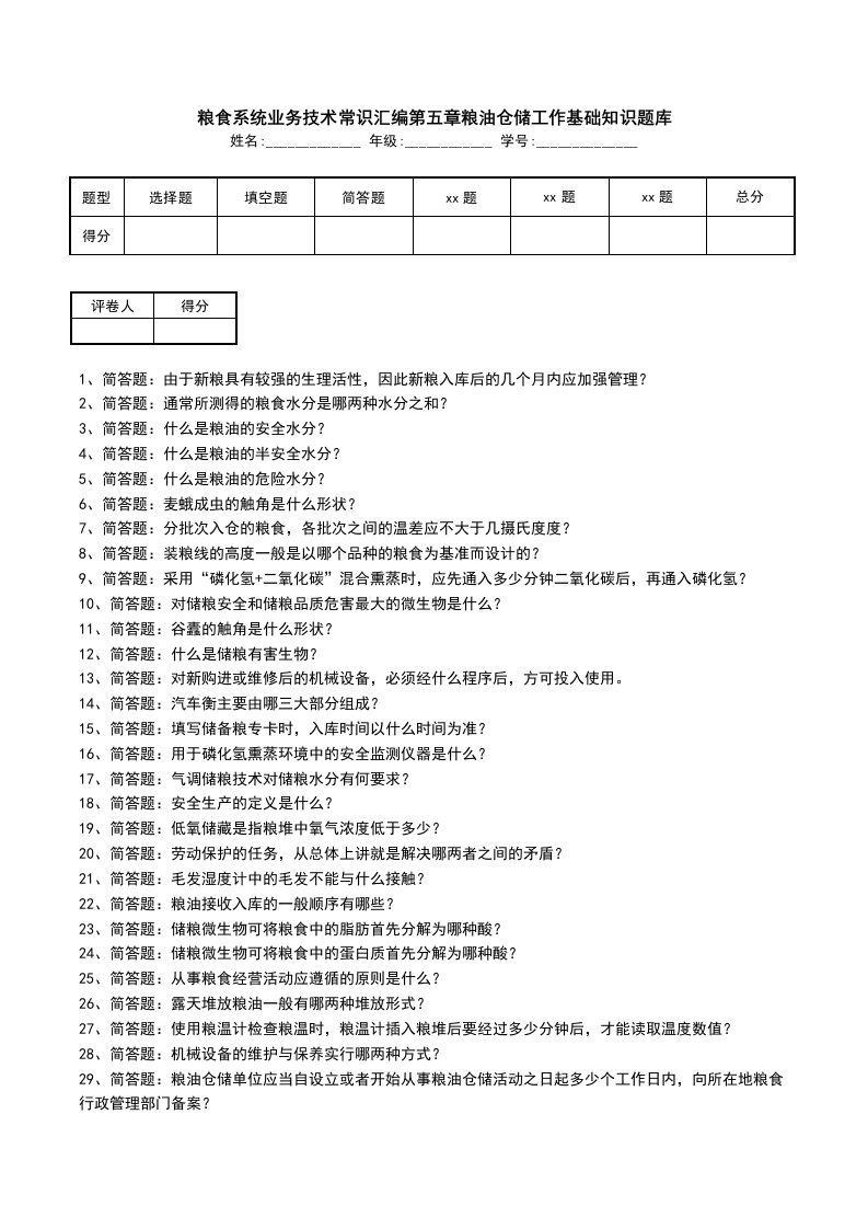 粮食系统业务技术常识汇编第五章粮油仓储工作基础知识题库