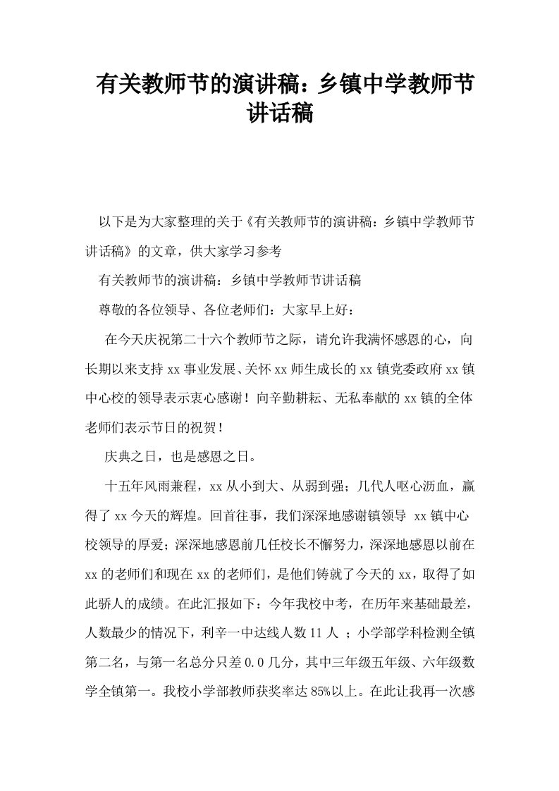 有关教师节的演讲稿乡镇中学教师节讲话稿