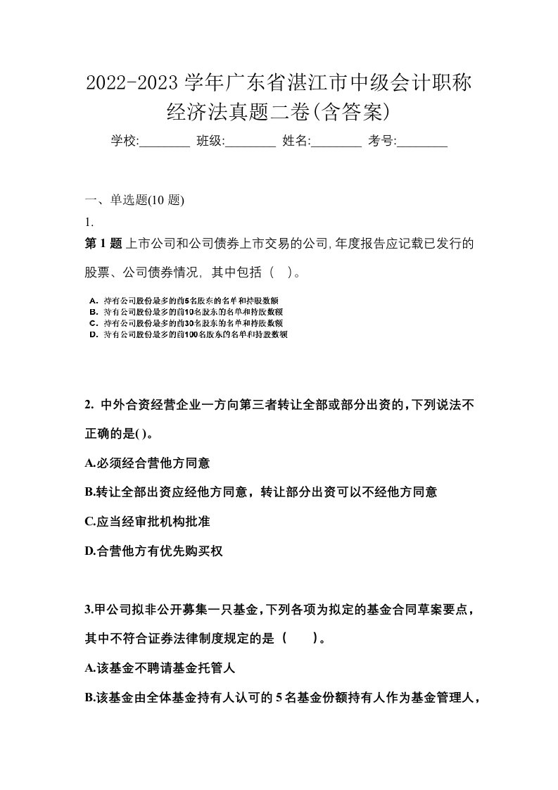 2022-2023学年广东省湛江市中级会计职称经济法真题二卷含答案