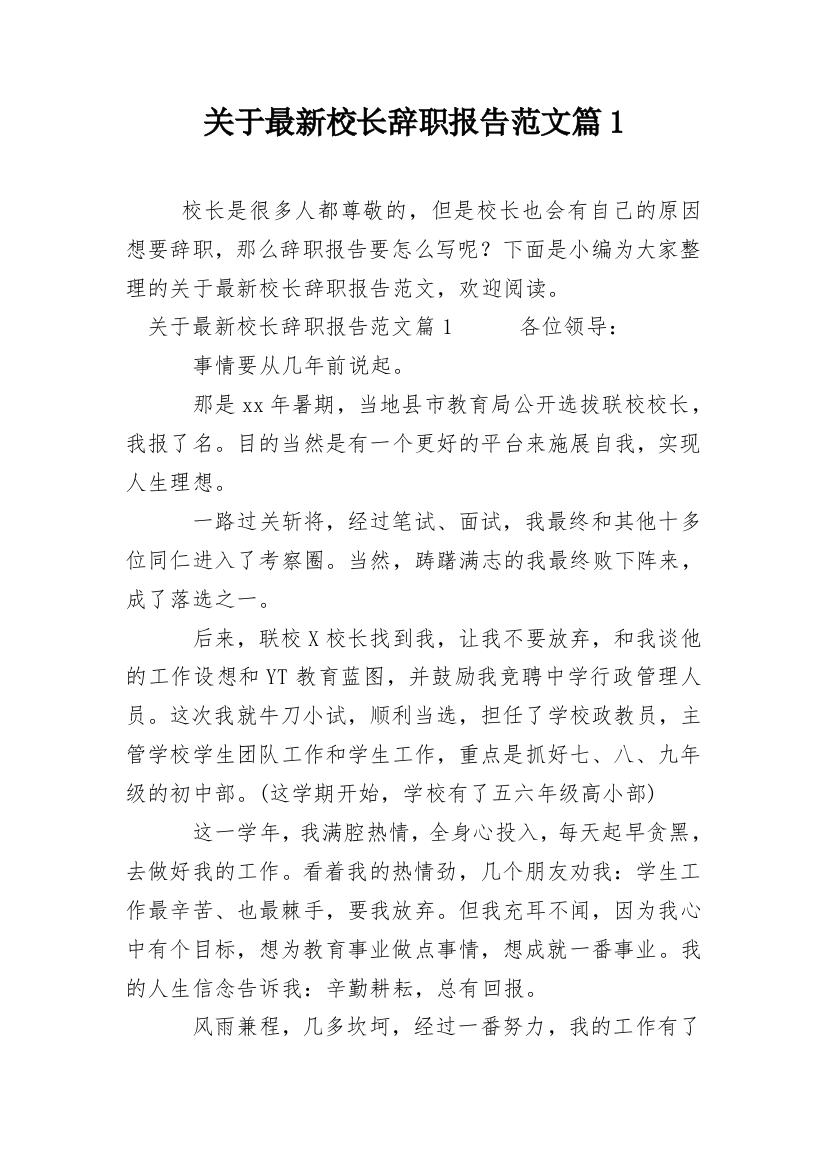 关于最新校长辞职报告范文篇1