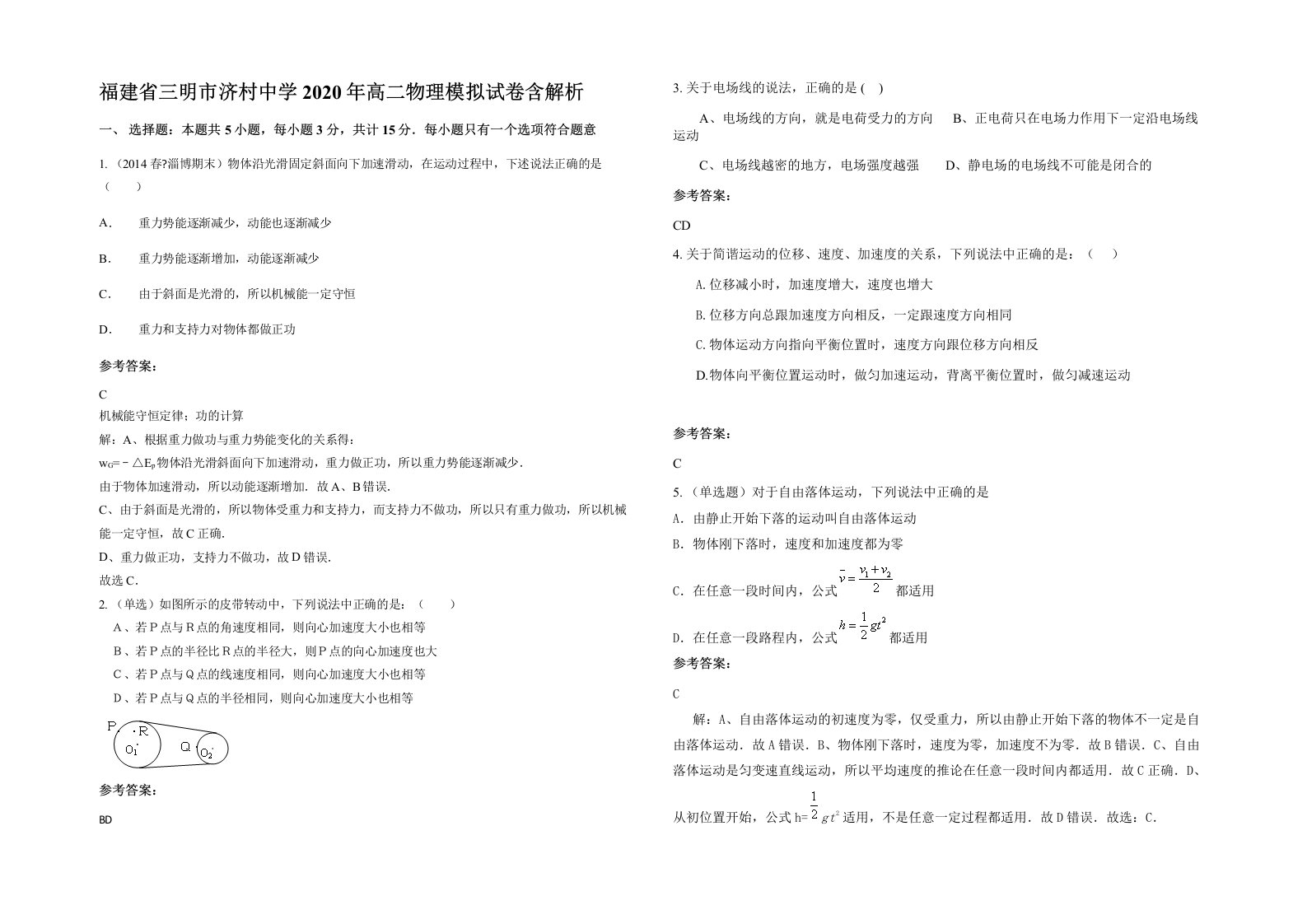 福建省三明市济村中学2020年高二物理模拟试卷含解析