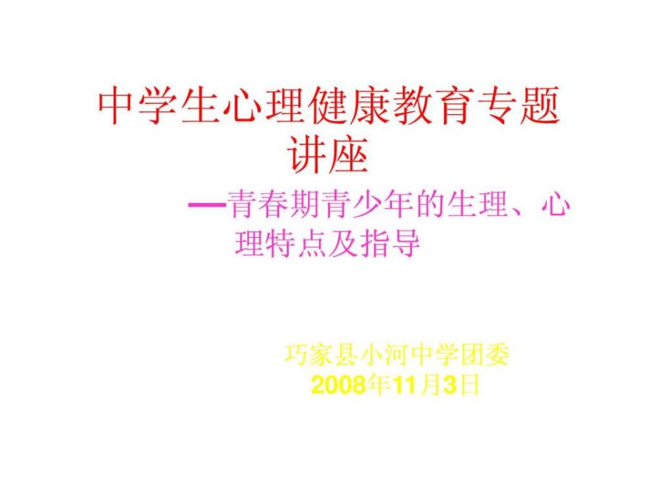 中学生青春期心理、生理健康教育讲座