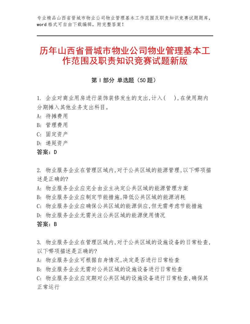 历年山西省晋城市物业公司物业管理基本工作范围及职责知识竞赛试题新版