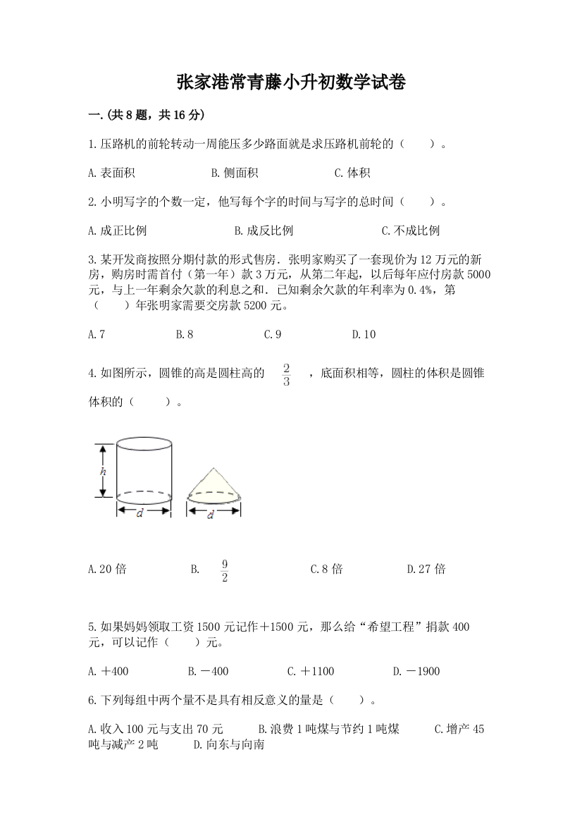 张家港常青藤小升初数学试卷及参考答案【典型题】