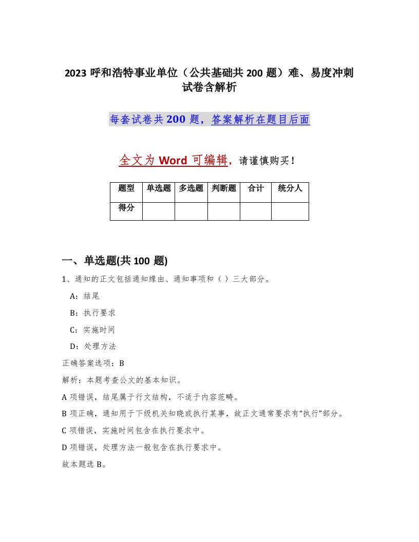 2023呼和浩特事业单位公共基础共200题难易度冲刺试卷含解析