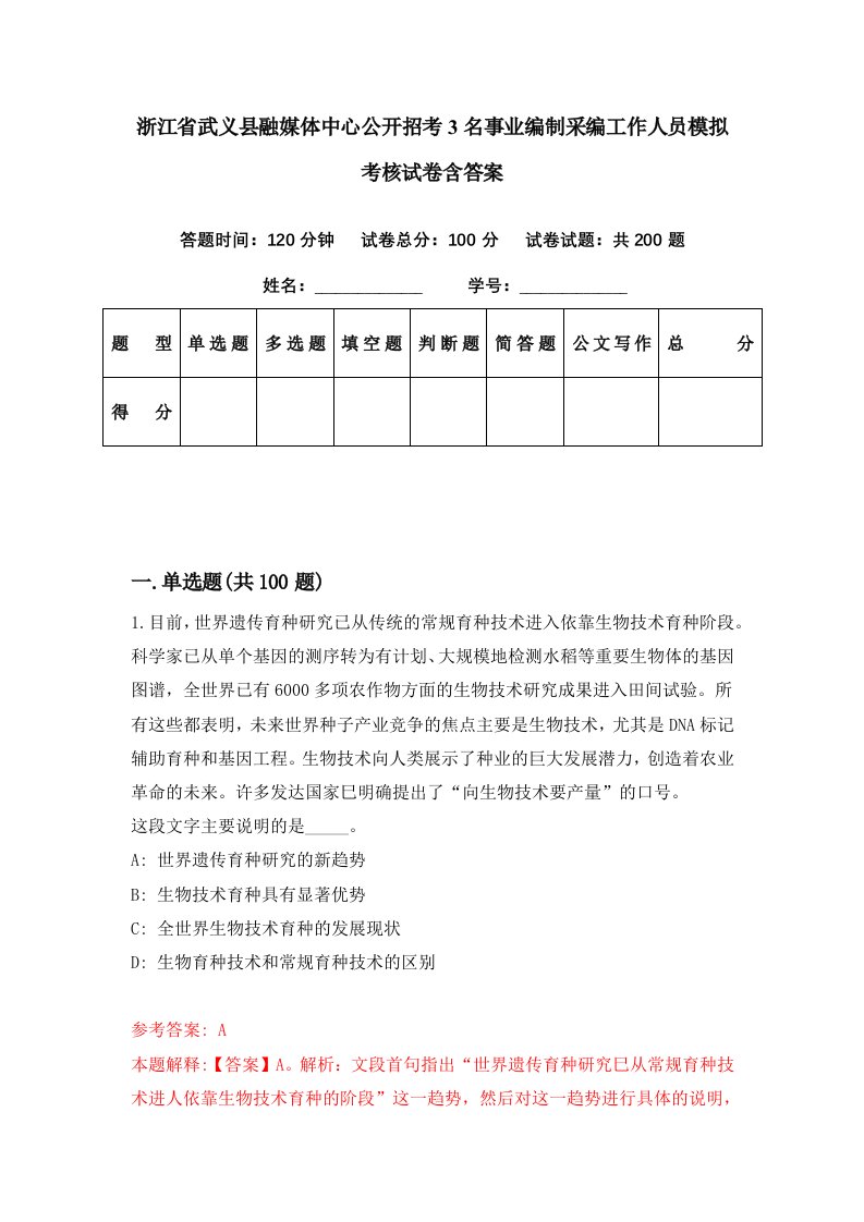 浙江省武义县融媒体中心公开招考3名事业编制采编工作人员模拟考核试卷含答案1