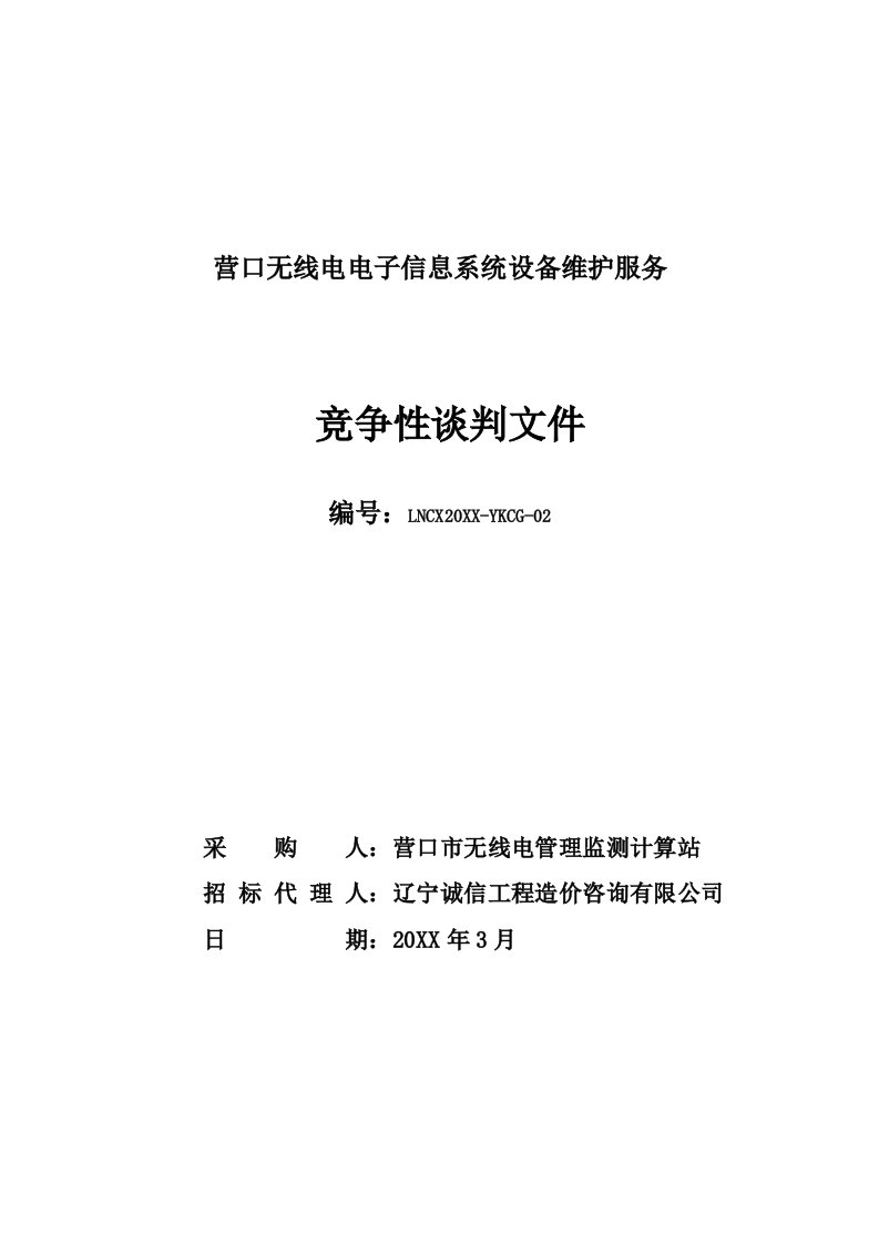 商务谈判-无线电设备维护谈判文件31944页