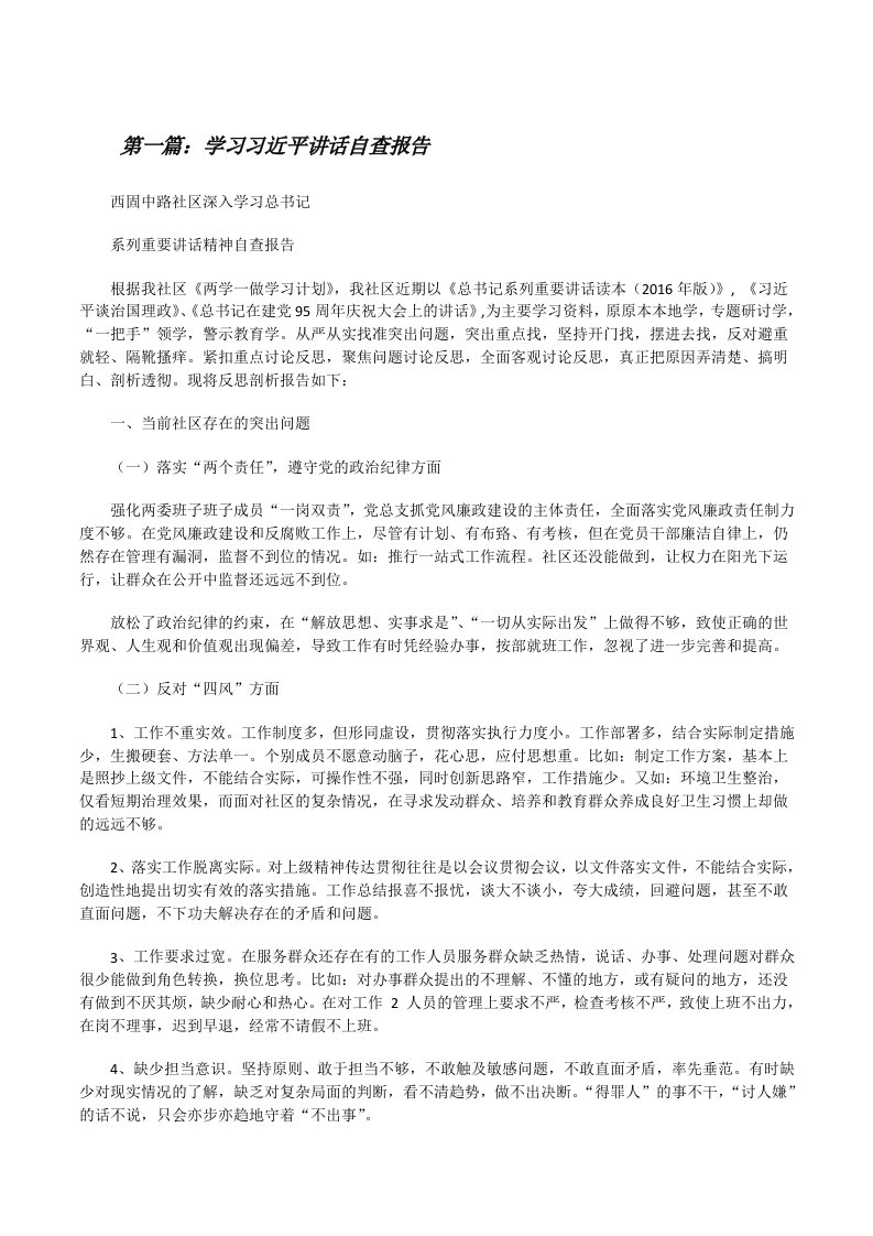 学习习近平讲话自查报告[修改版]