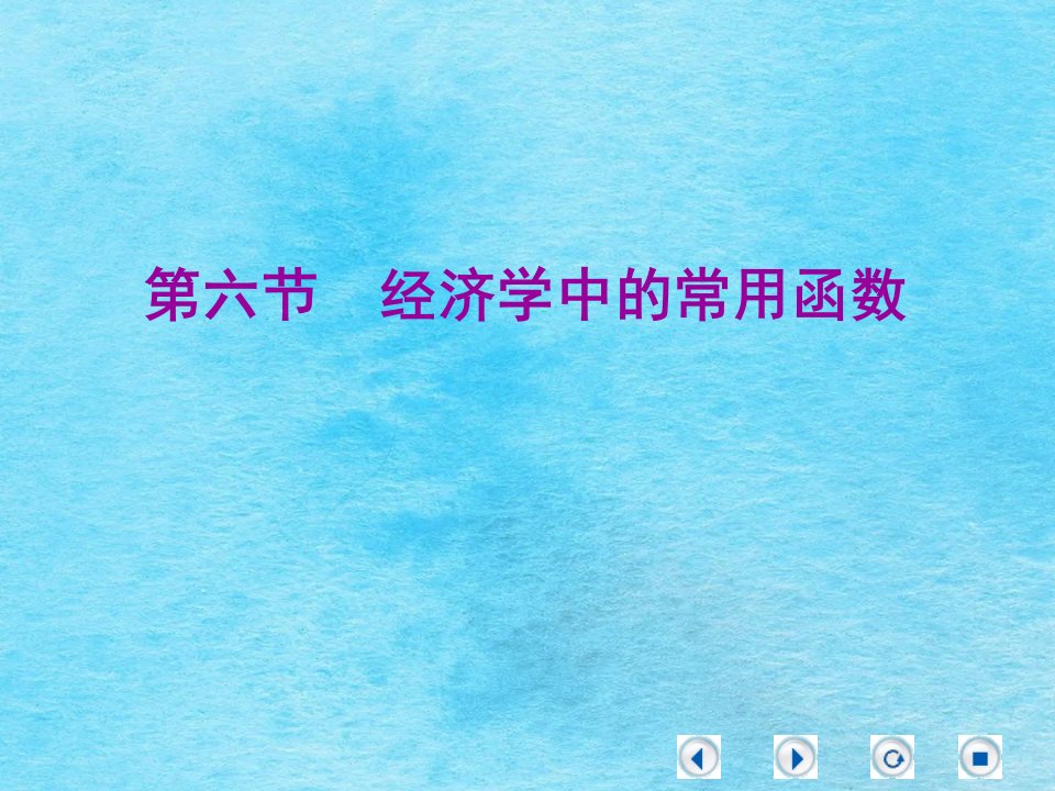 经济学中的常用函数ppt课件