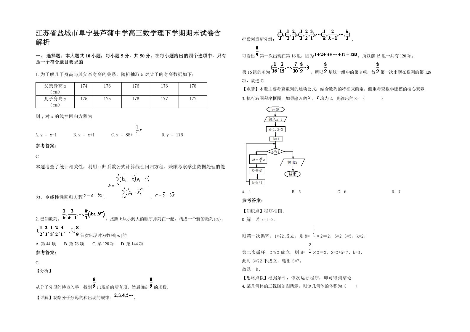 江苏省盐城市阜宁县芦蒲中学高三数学理下学期期末试卷含解析